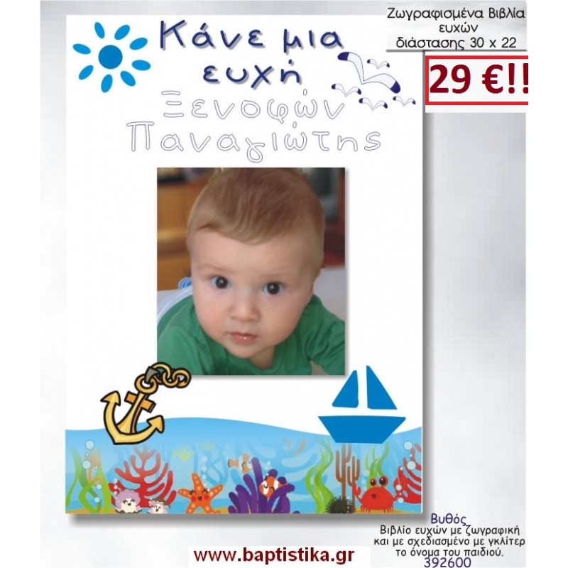 ΒΥΘΟΣ ΒΙΒΛΙΟ ΕΥΧΩΝ ΒΑΠΤΙΣΗΣ 30*22 ΖΩΓΡΑΦΙΣΜΕΝΟ ΣΤΟ ΧΕΡΙ σε οικονομικές και φθηνές τιμές Ιλισια Ζωγράφου